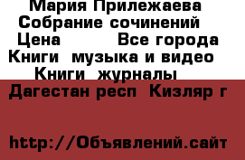 Мария Прилежаева “Собрание сочинений“ › Цена ­ 170 - Все города Книги, музыка и видео » Книги, журналы   . Дагестан респ.,Кизляр г.